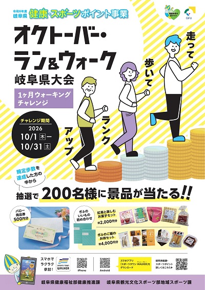 オクトーバー・ラン＆ウォーク岐阜県大会チラシ