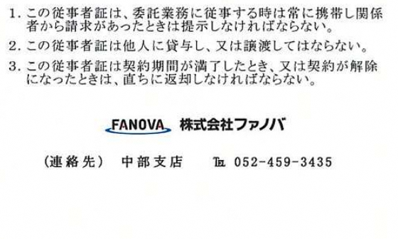 委託業務事業者証裏面