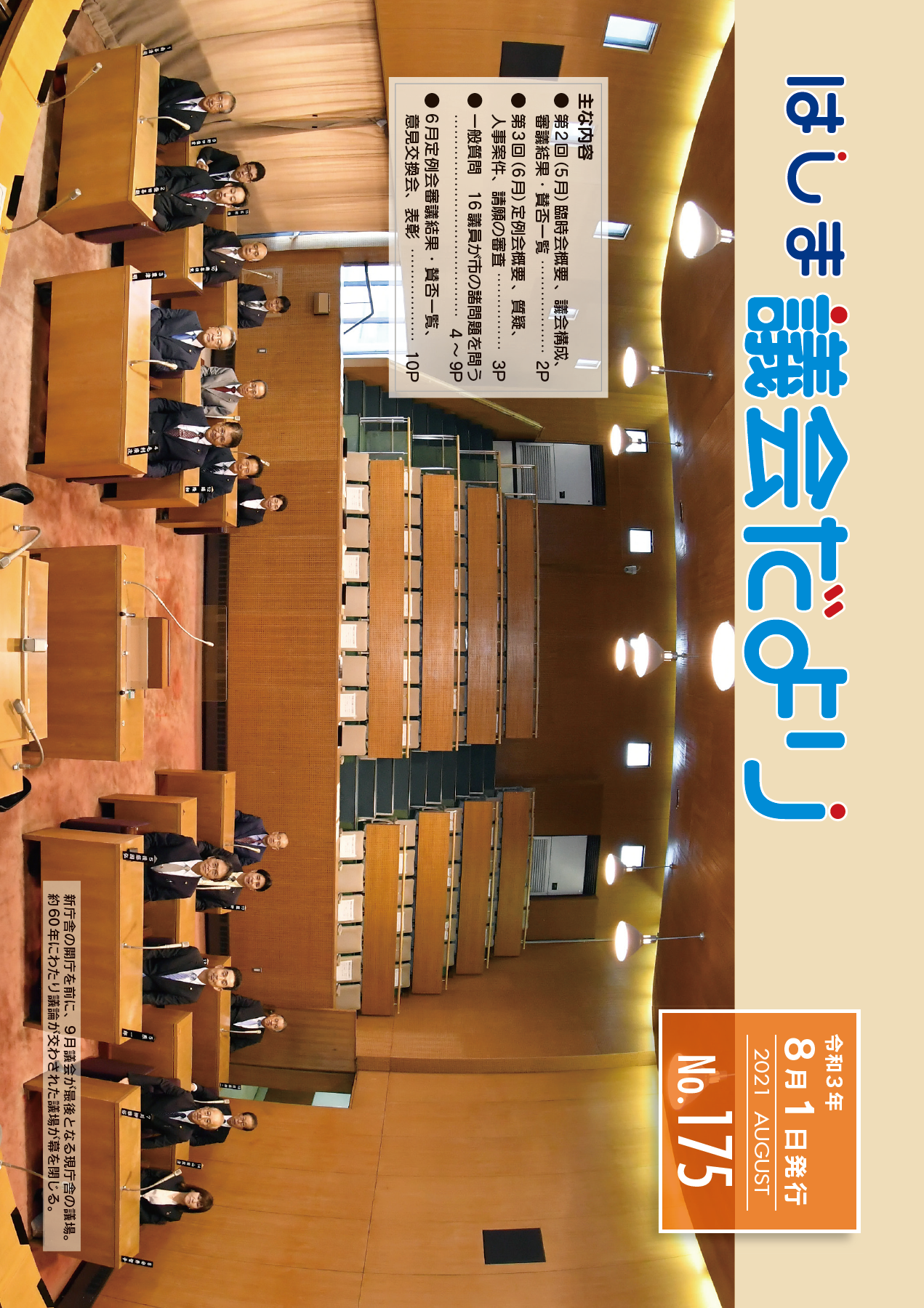 議会だより No.175 pdf:4.39MB