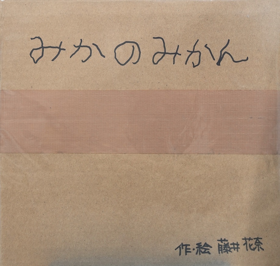 みかのみかん
