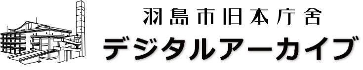デジタルアーカイブ
