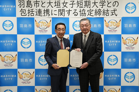 大垣女子短期大学との包括連携協定締結式