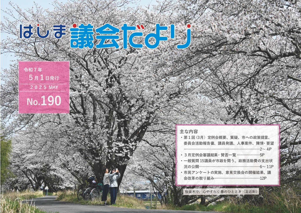 議会だよりNo.191表紙