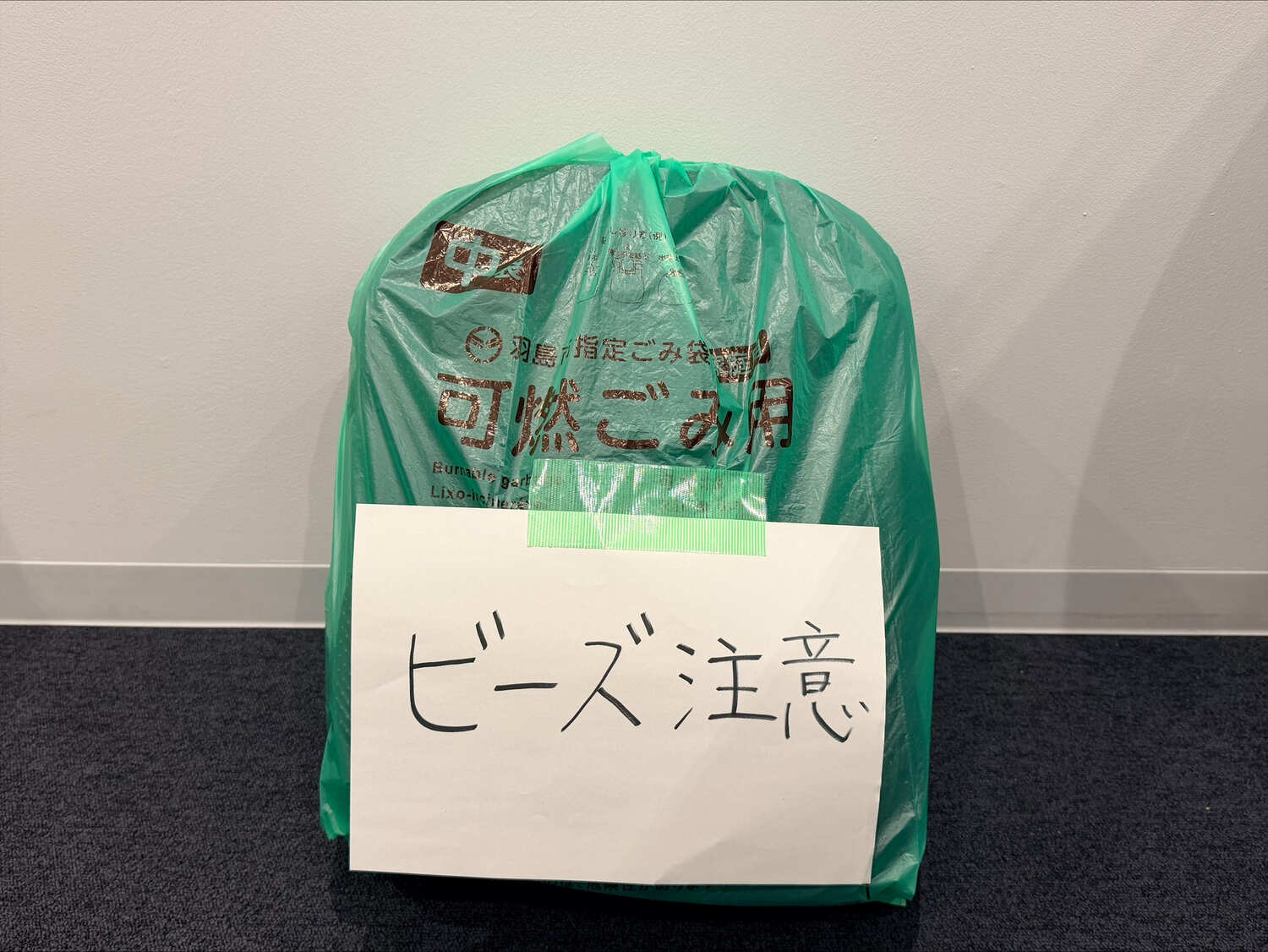 可燃ごみの袋にクッションを入れ、「ビーズ注意」と明記 可燃ごみの袋にクッションを入れ、「ビーズ注意」と明記