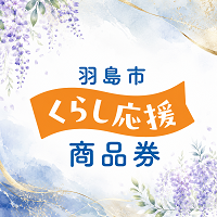 羽島市くらし応援商品券