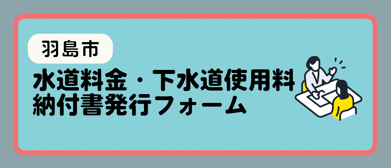 水道料金・下水道使用料納付書発行フォーム