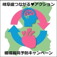 岐阜県つながるアクション 循環器病予防キャンペーン月間